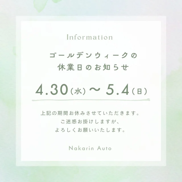 ゴールデンウイーク休業のお知らせです。
４月３０日（水）～５月４日（日）までの５日間お休みを頂きます。
休みの間ご迷惑おかけいたしますが、宜しくお願い致します。  ＃ナカリンオート
＃春日部市
＃藤祭り
＃ゴールデンウイーク
＃中古車販売
＃中古車